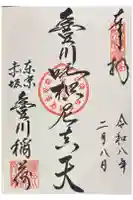 豊川稲荷東京別院の御朱印
