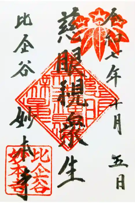 妙本寺の御朱印