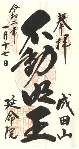 成田山横浜別院延命院の御朱印