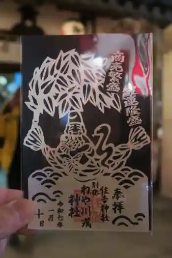 住吉神社の御朱印 2025年01月