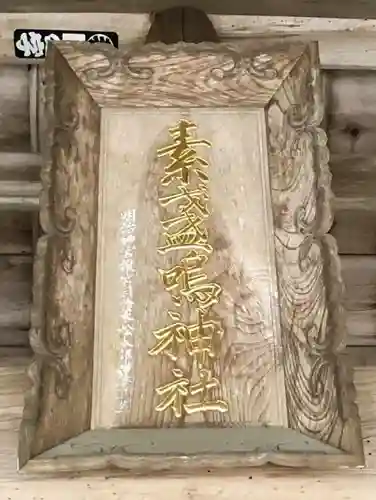 素盞嗚神社のその他建物