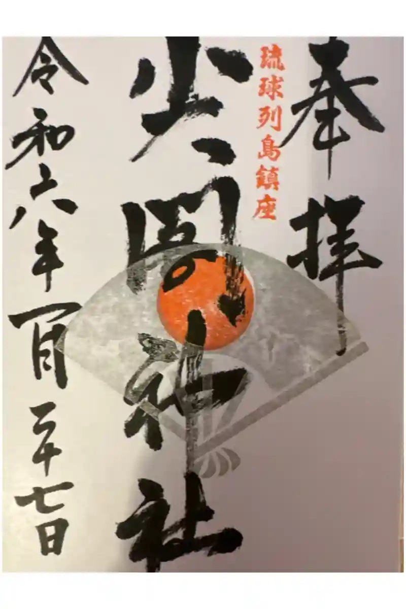尖閣神社の御朱印・アクセス情報（沖縄県那覇空港駅）|ホトカミ