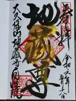 大久保山 自性院(神奈川県)