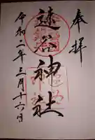 速谷神社の御朱印