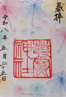 発寒神社の御朱印