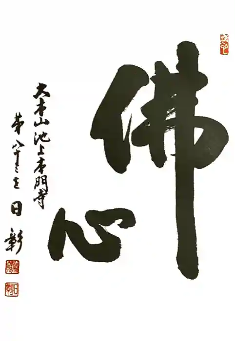 池上本門寺の御朱印