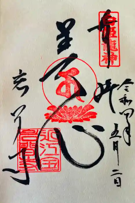 正法寺の御朱印