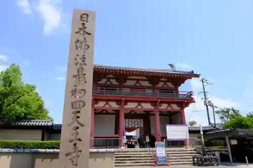 四天王寺の山門・神門