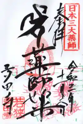 多田寺の御朱印