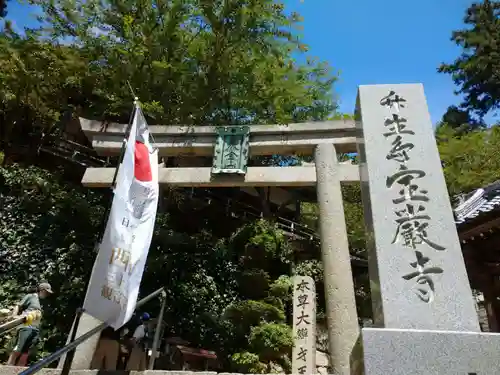 宝厳寺の鳥居