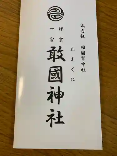 敢國神社(三重県)