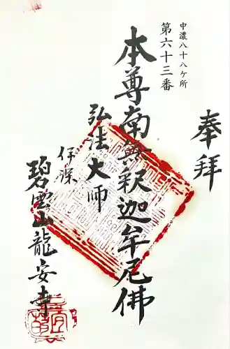 竜安寺(岐阜県)