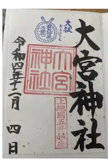 大宮神社の御朱印 2022年12月