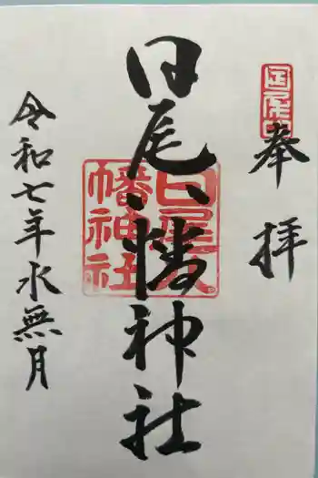 日尾八幡神社の御朱印 2025年06月