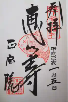 下谷七福神 恵比寿大黒天