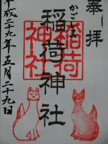 稲荷神社の御朱印