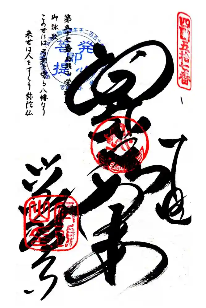 栄福寺の御朱印