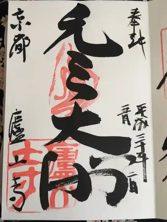 廬山寺(廬山天台講寺)の御朱印