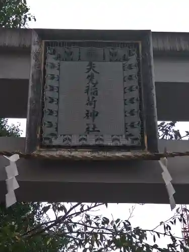 矢先稲荷神社(東京都)