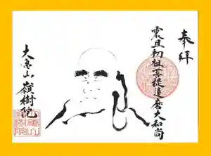 嶺樹院の御朱印 2022年11月13日(日)〜(2022年11月11日(金) 23時00分25秒投稿)