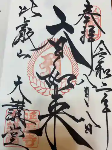 比叡山延暦寺の御朱印