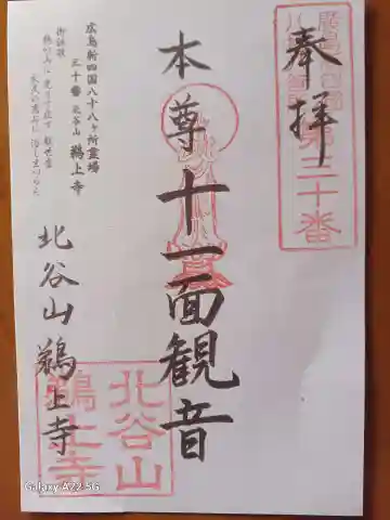 鵜上寺の御朱印