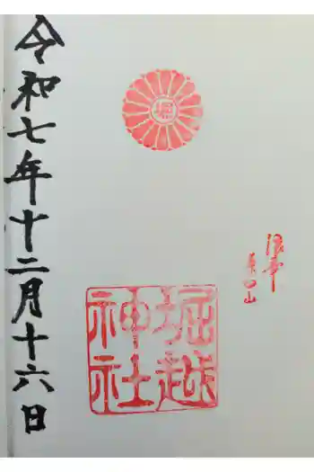 堀越神社の御朱印 2025年12月