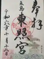 東照宮(広島県)