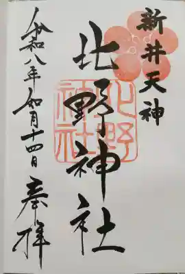 新井天神北野神社の御朱印