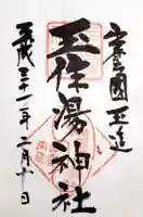玉作湯神社の御朱印