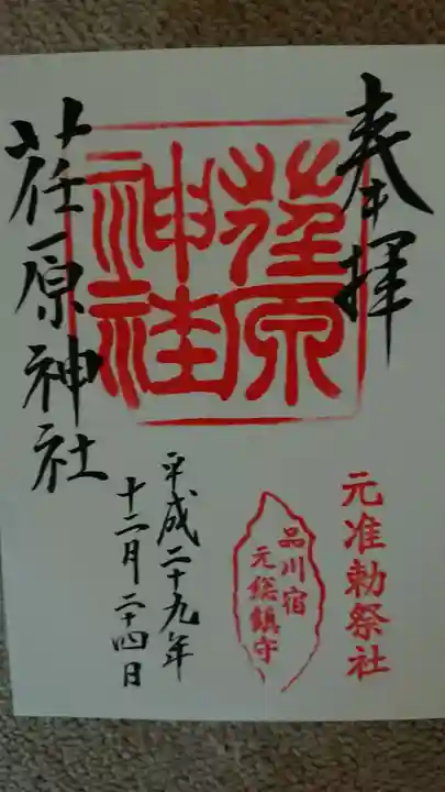 荏原神社の御朱印