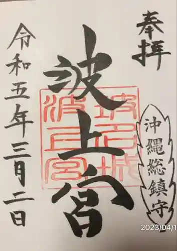 波上宮(沖縄県)