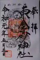 東金砂神社の御朱印