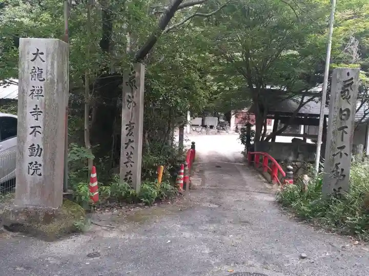 日下不動尊(大阪府)