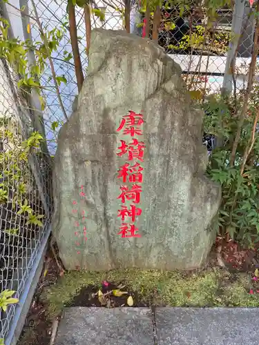 康墳稲荷神社(千葉県)