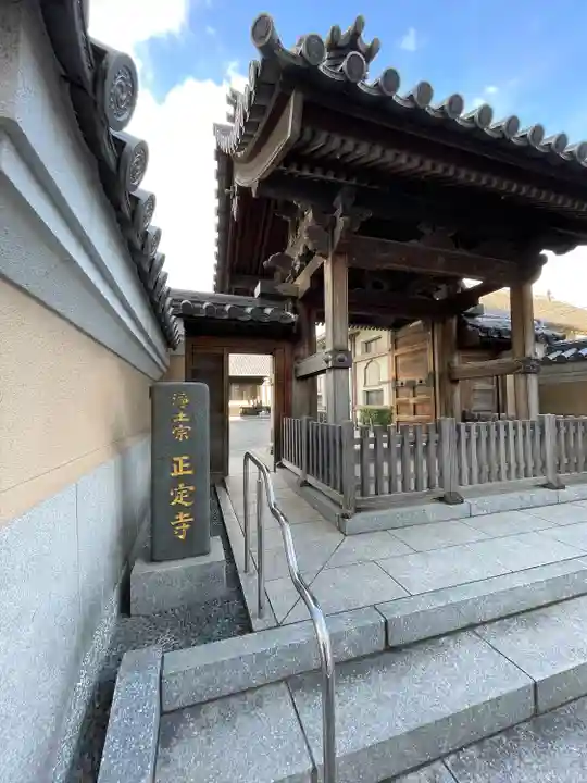正定寺(福岡県)