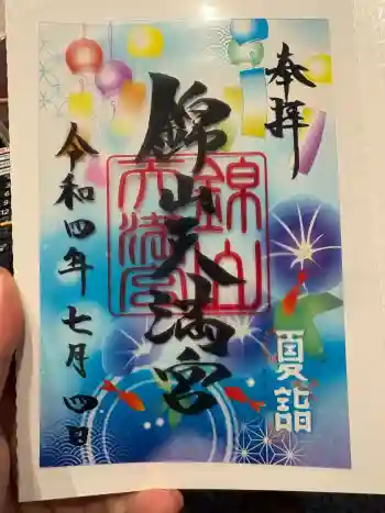 錦山天満宮の御朱印 2026年01月