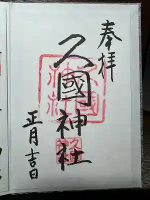 久國神社(東京都)