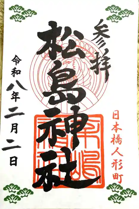 松島神社の御朱印