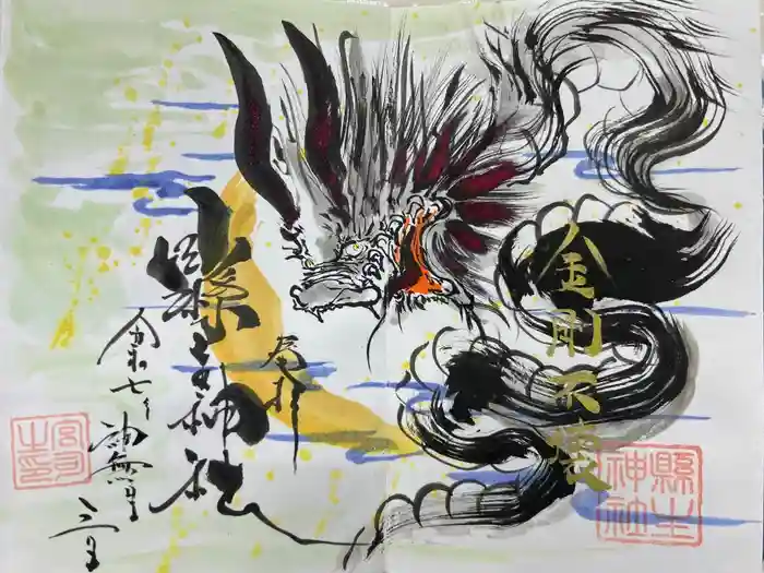 縣主神社の御朱印