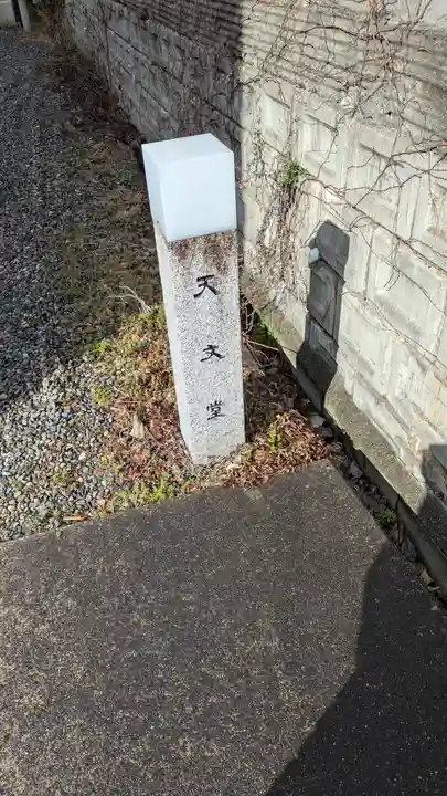 天文堂(滋賀県)