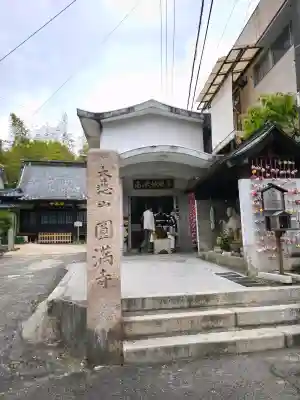 円満寺の{uncategorized: "未分類", other: "その他", undefined: "問題あり", building: "その他建物", grave: "お墓", sacred_gate: "鳥居", guardian: "狛犬", statue: "像", buddha: "仏像", history: "歴史", nature: "自然", garden: "庭園", animal: "動物", pagoda: "塔", temizu: "手水舎", mountain_gate: "山門・神門", sanctuary: "本殿・本堂", subordinate: "末社・摂社", art: "芸術", scenery: "景色", jizo: "地蔵", ema: "絵馬", goshuin: "御朱印", omikuji: "おみくじ", items: "授与品その他", amulet: "お守り", goshuincho: "御朱印帳", eats: "食事", festival: "お祭り", votive_dance: "神楽", shichigosan: "七五三参", wedding: "結婚式", experience: "体験その他", initially: "初詣", around: "周辺", anti_infection: "感染症対策"}