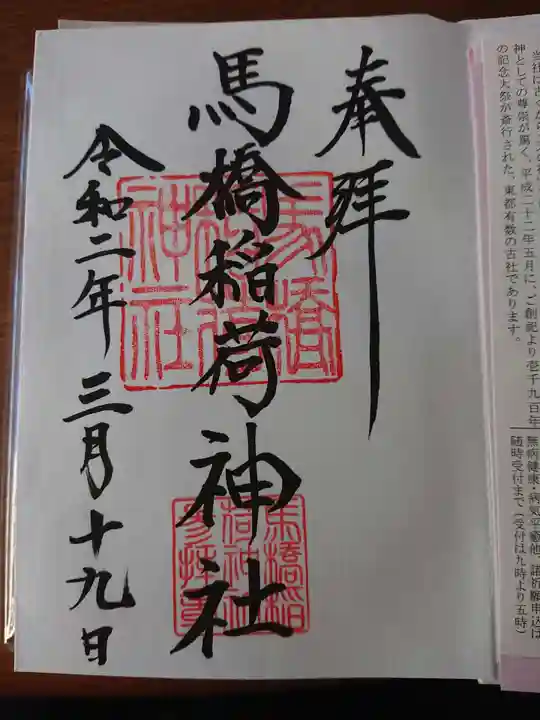 馬橋稲荷神社の御朱印