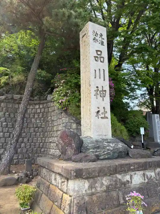 品川神社の{uncategorized: "未分類", other: "その他", undefined: "問題あり", building: "その他建物", grave: "お墓", sacred_gate: "鳥居", guardian: "狛犬", statue: "像", buddha: "仏像", history: "歴史", nature: "自然", garden: "庭園", animal: "動物", pagoda: "塔", temizu: "手水舎", mountain_gate: "山門・神門", sanctuary: "本殿・本堂", subordinate: "末社・摂社", art: "芸術", scenery: "景色", jizo: "地蔵", ema: "絵馬", goshuin: "御朱印", omikuji: "おみくじ", items: "授与品その他", amulet: "お守り", goshuincho: "御朱印帳", eats: "食事", festival: "お祭り", votive_dance: "神楽", shichigosan: "七五三参", wedding: "結婚式", experience: "体験その他", initially: "初詣", around: "周辺", anti_infection: "感染症対策"}