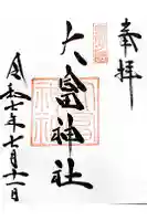大富神社の御朱印