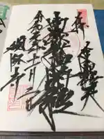 題経寺(柴又帝釈天)の御朱印