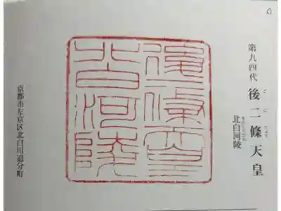 北白河陵 (後二條天皇陵)