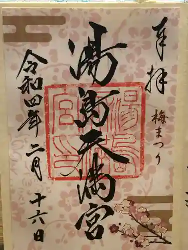 湯島天満宮の御朱印
