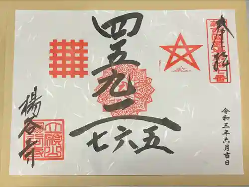 柳谷観音　楊谷寺の御朱印