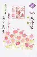 京都大神宮の御朱印